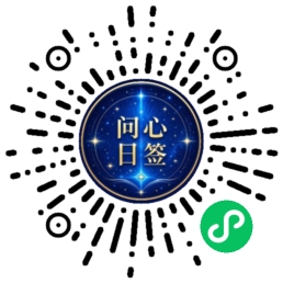 问心日签小程序二维码